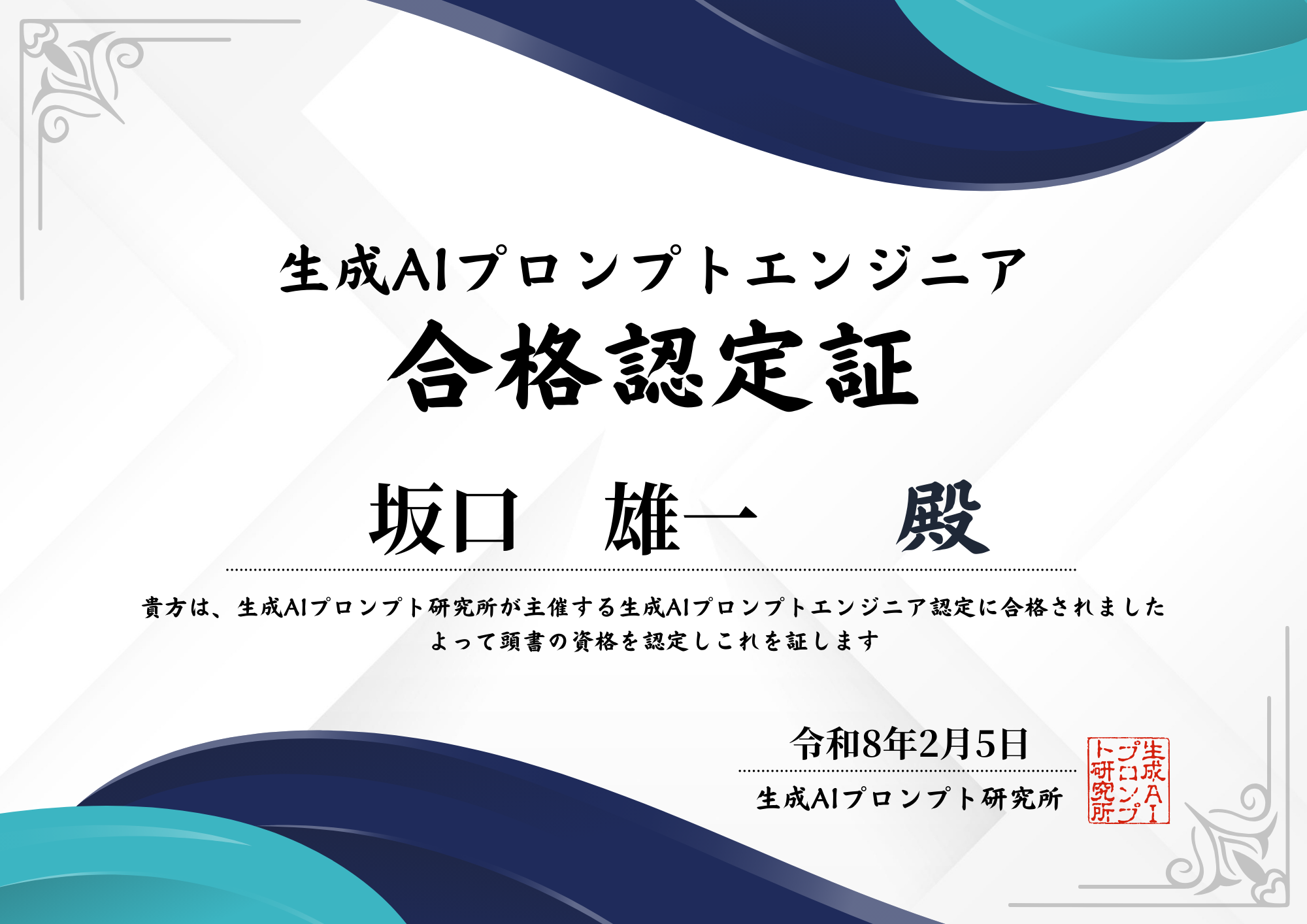 生成AIプロンプトエンジニアの合格認定証
